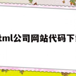 html公司网站代码下载的简单介绍