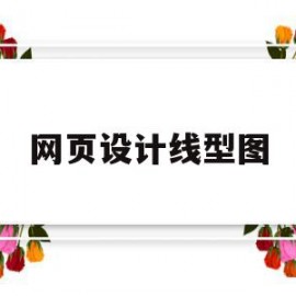 网页设计线型图(网页设计线型图怎么做)