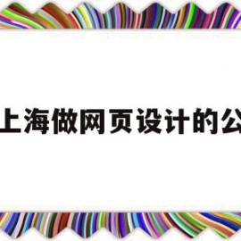 上海做网页设计的公(上海网站设计公司排名)