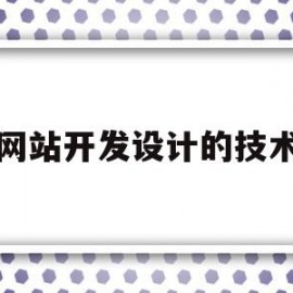 网站开发设计的技术(网站开发和ui设计)