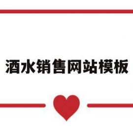 酒水销售网站模板(酒水销售平台)