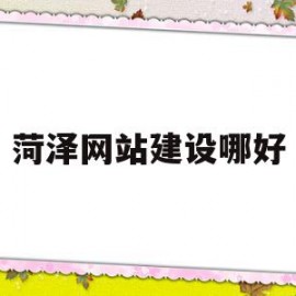 菏泽网站建设哪好(菏泽网络科技有限公司)