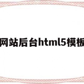 网站后台html5模板的简单介绍
