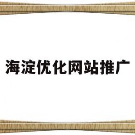 海淀优化网站推广的简单介绍