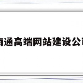 南通高端网站建设公司的简单介绍
