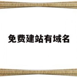 免费建站有域名(有免费域名吗)