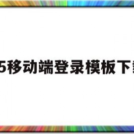 h5移动端登录模板下载(h5登录页)