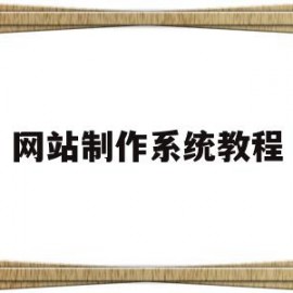 网站制作系统教程(网站制作系统教程图片)