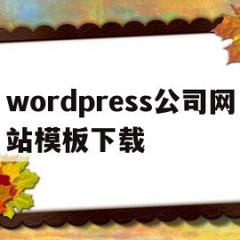 wordpress公司网站模板下载的简单介绍