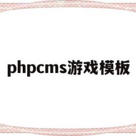 phpcms游戏模板的简单介绍