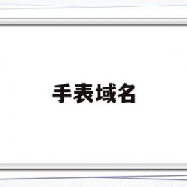 手表域名(手表网址大全)