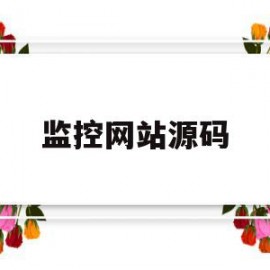 监控网站源码(网络监控软件 开源)