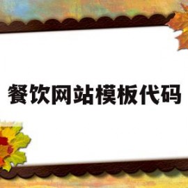 餐饮网站模板代码(餐饮网站模板代码是什么)