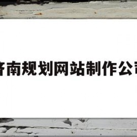 济南规划网站制作公司(济南规划网站制作公司排名)