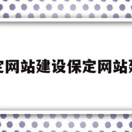 关于保定网站建设保定网站建设的信息