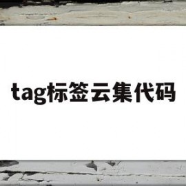 tag标签云集代码(云标签怎么设置数据库)