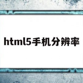 html5手机分辨率(h5页面分辨率)