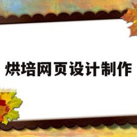 烘培网页设计制作(烘培网页设计制作流程)