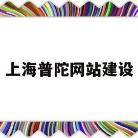 上海普陀网站建设(普陀区网)