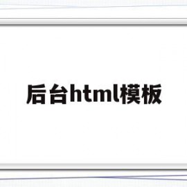 后台html模板(html网页如何做后端)