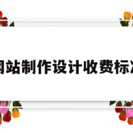 网站制作设计收费标准(网站设计制作的价格低廉)