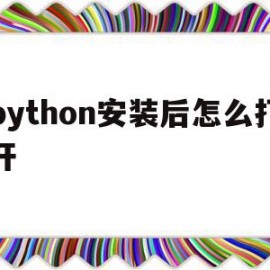 python安装后怎么打开(python安装后怎么打开软件华为)