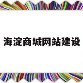 海淀商城网站建设的简单介绍