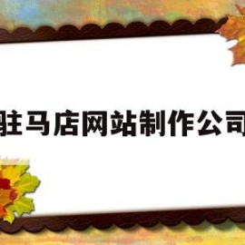 驻马店网站制作公司(驻马店网站制作公司电话)