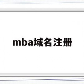 mba域名注册(ml域名申请)