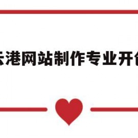 连云港网站制作专业开创网络(连云港互联网)