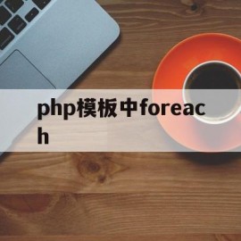 php模板中foreach(php中foreach的用法)