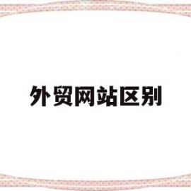 外贸网站区别(外贸原单和正品的区别)