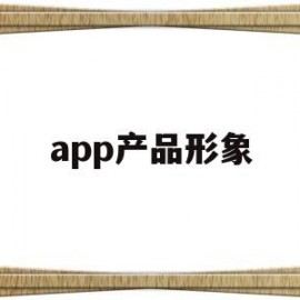 app产品形象(app产品模型)