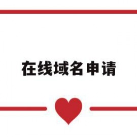 在线域名申请(在线域名申请网站)