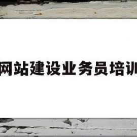 网站建设业务员培训(网站建设销售工作怎么样)