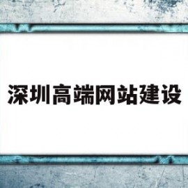 深圳高端网站建设(深圳高端网站建设公司)
