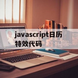 javascript日历特效代码的简单介绍