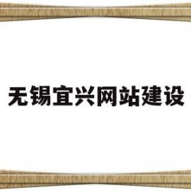 无锡宜兴网站建设(宜兴英文网站建设公司)