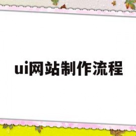 ui网站制作流程(ui网站制作流程图)