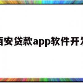 西安贷款app软件开发(西安app开发公司哪家好)
