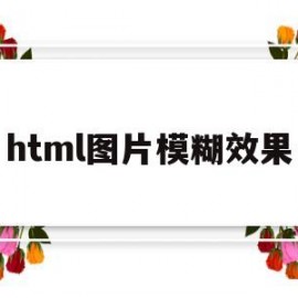 html图片模糊效果(html图片虚化背景怎么弄)