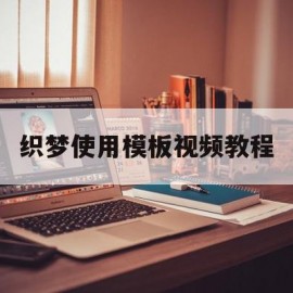 织梦使用模板视频教程(织梦怎么保存本地做好的模板)