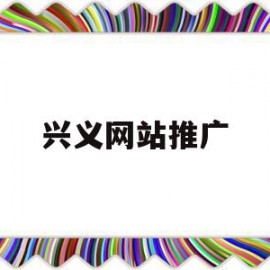 兴义网站推广(兴义广告公司电话)