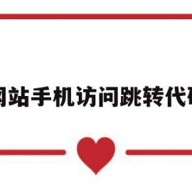 网站手机访问跳转代码(网站手机访问跳转代码是什么)