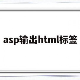 asp输出html标签(向asp文本中添加html需要加什么符号?)