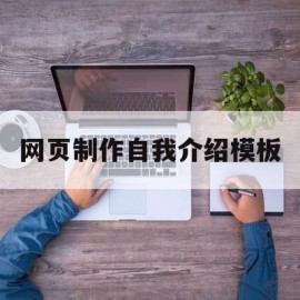 网页制作自我介绍模板(网页制作自我介绍模板图片)