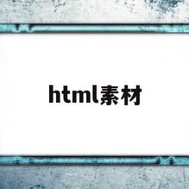 html素材(html素材网站)
