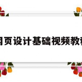 网页设计基础视频教程(网页设计与制作视频教程)