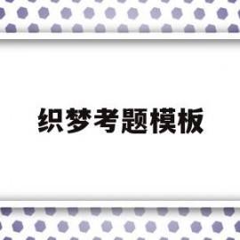 织梦考题模板(织梦专题页模板)