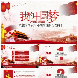 红色中国梦少年强则国强党政党员培训宣传教育课件PPT模板下载